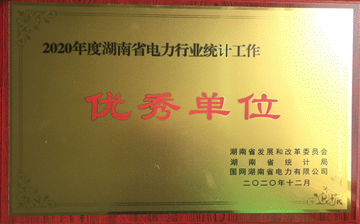乐鱼手机网页版登录入口-乐鱼（中国）集团股份有限公司株洲航电分公司荣获“2020年度湖南省电力行业统计优秀单位”称号