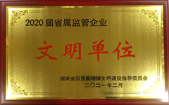 乐鱼手机网页版登录入口-乐鱼（中国）集团股份有限公司荣获2020届省属监管企业文明单位.jpg