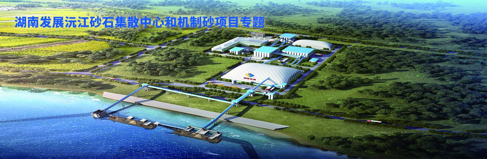 乐鱼手机网页版登录入口-乐鱼（中国）沅江砂石集散中心及机制砂项目开幕视频