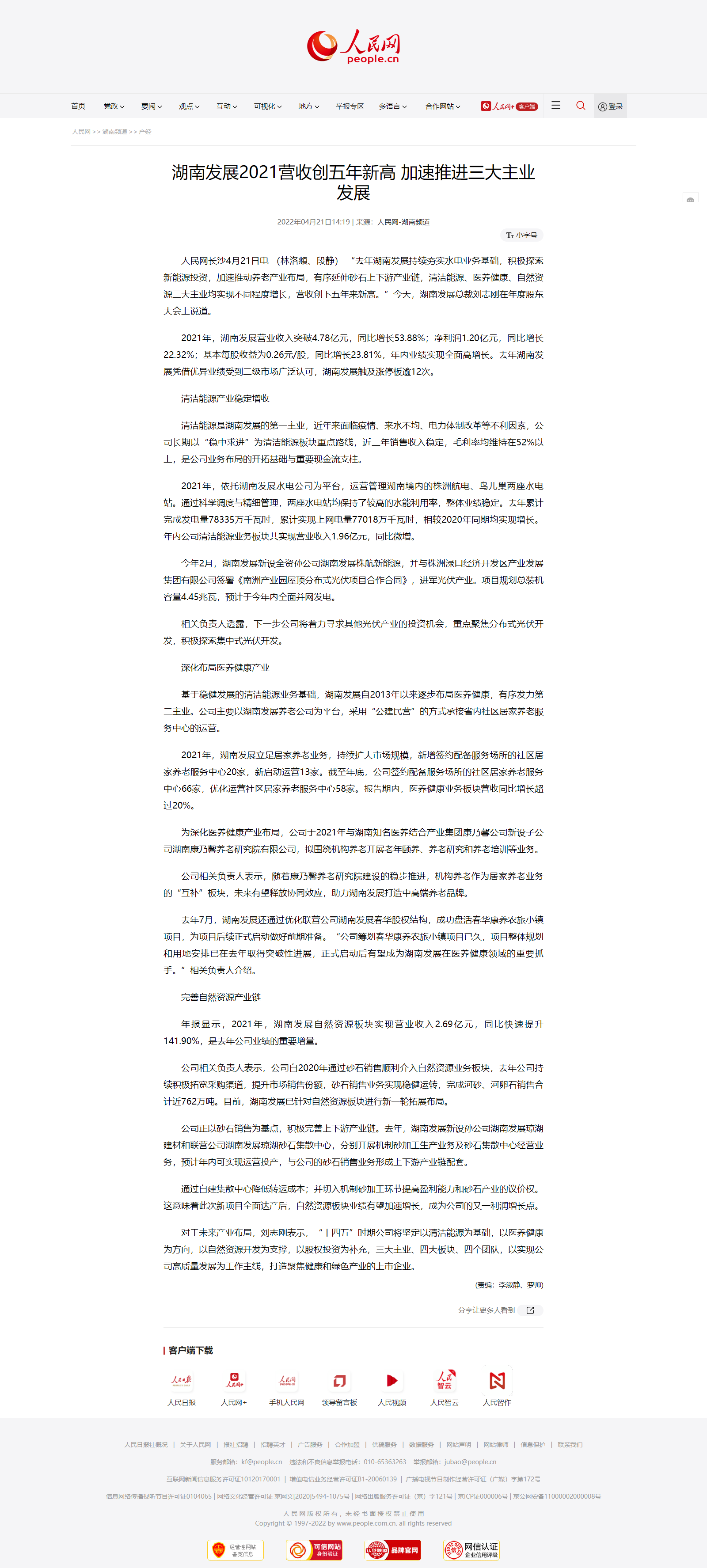 人民网：乐鱼手机网页版登录入口-乐鱼（中国）2021营收创五年新高 加速推进三大主业发展