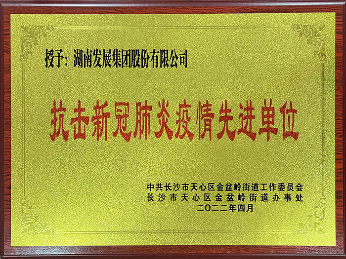 乐鱼手机网页版登录入口-乐鱼（中国）荣获“抗击新冠肺炎疫情先进单位”称号