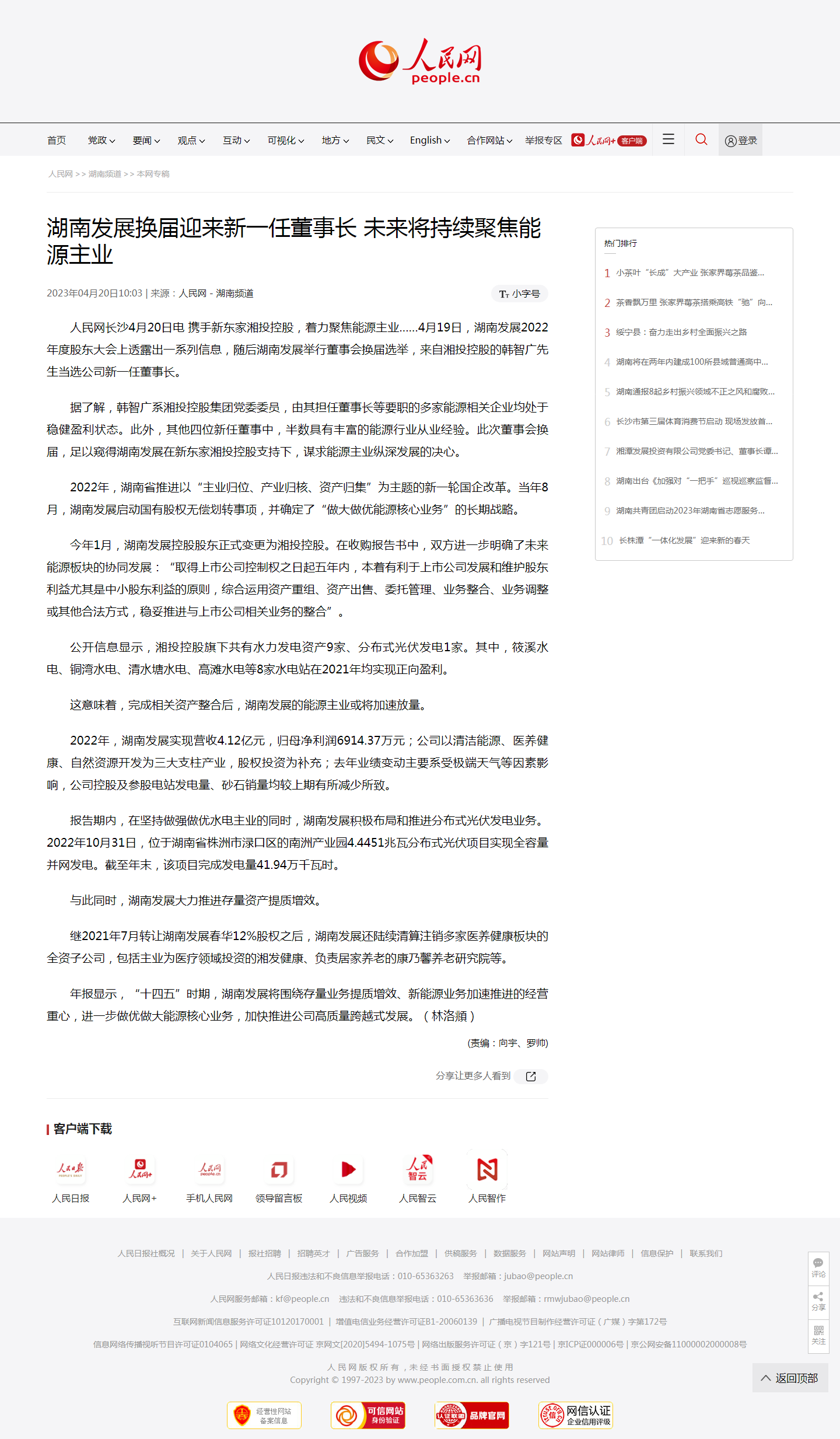 人民网：乐鱼手机网页版登录入口-乐鱼（中国）换届迎来新一任董事长 未来将持续聚焦能源主业